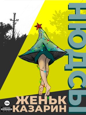 cover image of Нюдсы